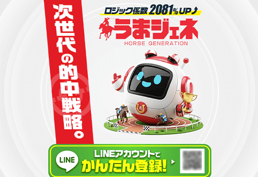 うまジェネ