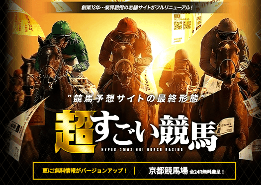 超すごい競馬