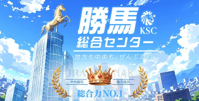 勝馬総合センター