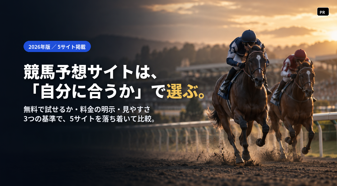 競馬予想サイトは、「自分に合うか」で選ぶ。無料で試せるか・料金の明示・見やすさ、3つの基準で5サイトを落ち着いて比較。2026年版／5サイト掲載